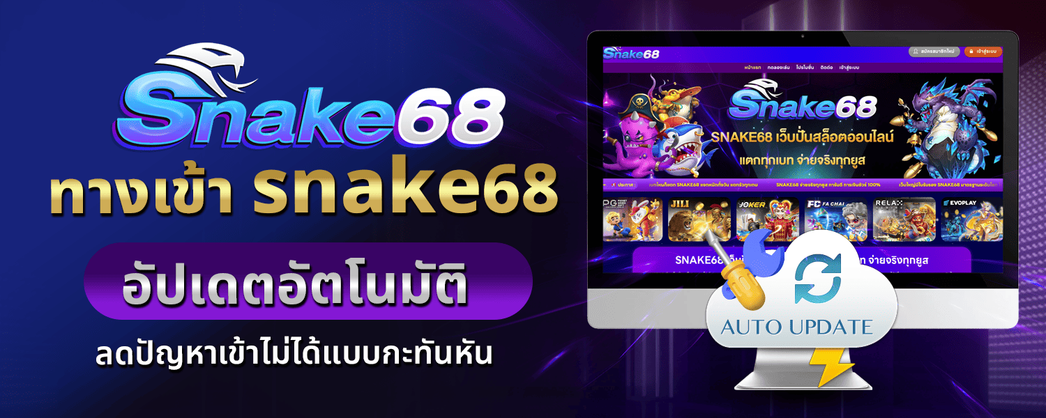ทางเข้า snake68