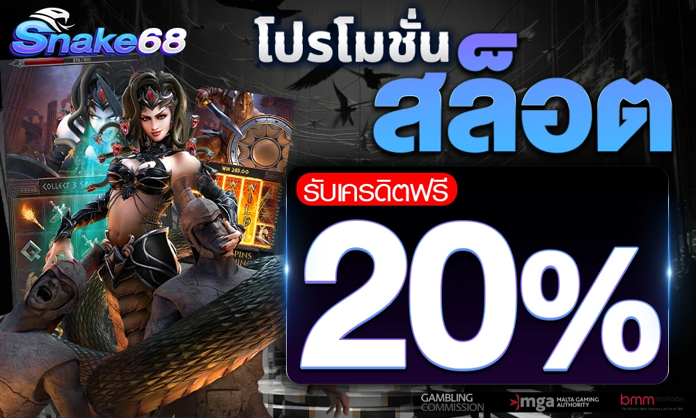 โปรโมชั่นสล็อตเครดิตฟรี_20%_compressed